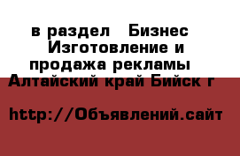  в раздел : Бизнес » Изготовление и продажа рекламы . Алтайский край,Бийск г.